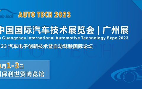 AUTO TECH 2023第十届中国（广州）国际汽车技术展览会