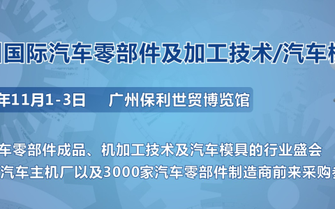 第十届广州国际汽车零部件及加工技术/汽车模具展览会