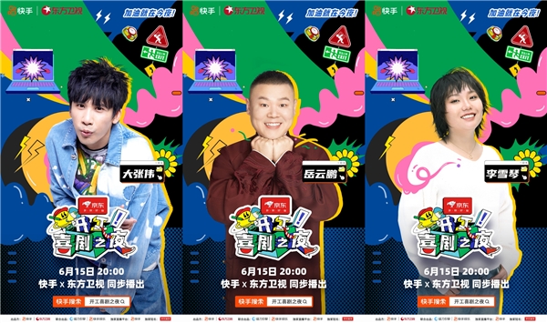 快手如何用一场喜剧盛宴，助力京东服饰打响618营销声量？
