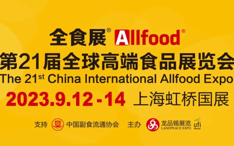 2023上海全食展|allfood全球高端食品展|9月上海食品展