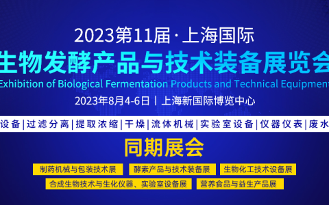 2023第11届上海国际生物发酵展会八月份相约上海