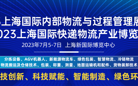 展位已售90%2023上海国际快递物流产业博览会欢迎您莅临
