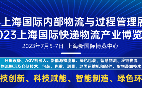 科技创新·智能制造，2023上海快递物流展您不可错过！