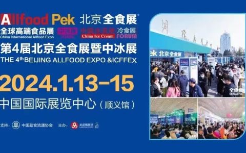 2024第4届北京全食展暨中冰展