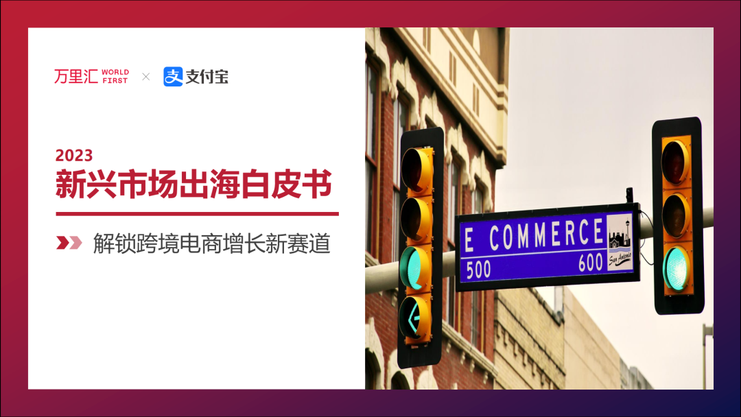 跨境突围：《2023新兴市场出海白皮书》，带你解锁跨境电商增长新赛道