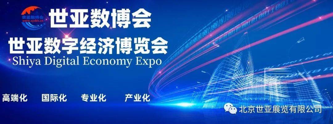 2023世亚数字经济博览会·8月上海展·10月北京展 