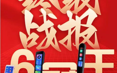 618终极战报发布：有道学习硬件荣膺天猫京东全周期“六冠王”