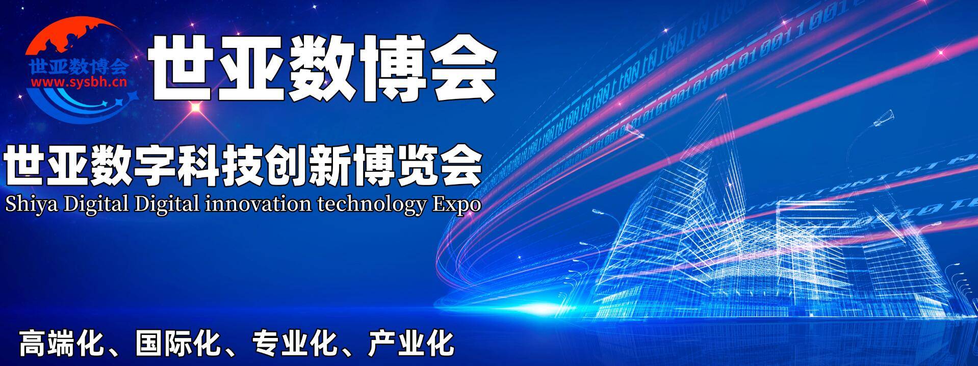 2023世亚数字科技创新博览会|世亚数博会
