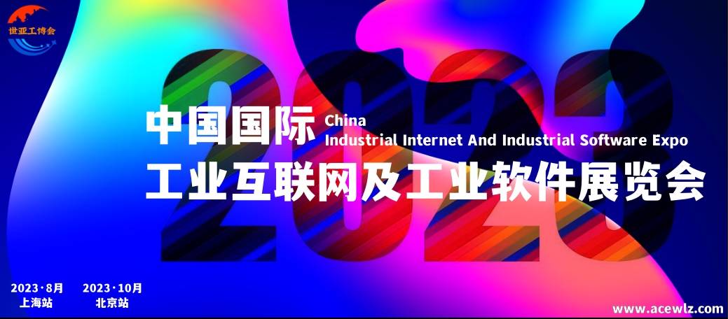 2023中国工业互联网展会,工业软件展会,为企业提供一站式服务平台