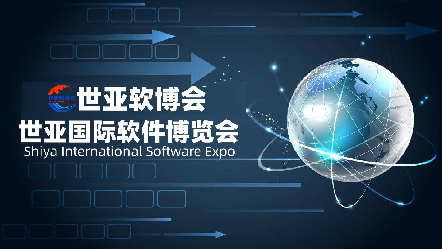 “数字新时代·链接新未来”2023世亚软件博览会（世亚软博会）,与“沪”相约 