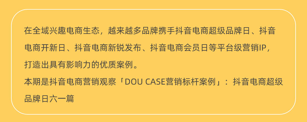 这个6.1超可爱！抖音电商超级品牌日居然把16个大牌“集体变小了”｜DOU CASE