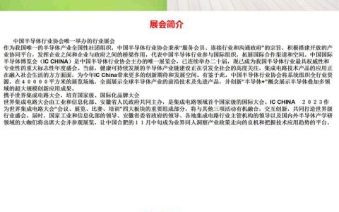 中国国际半导体博览会（IC CHINA 2023）