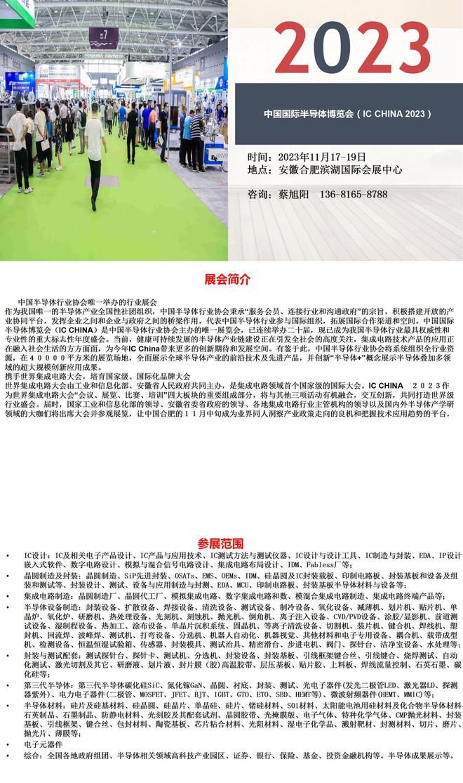 中国国际半导体博览会（IC CHINA 2023）
