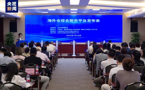 上海上半年跨境电商进出口1419.6亿元 海外仓综合服务平台上线