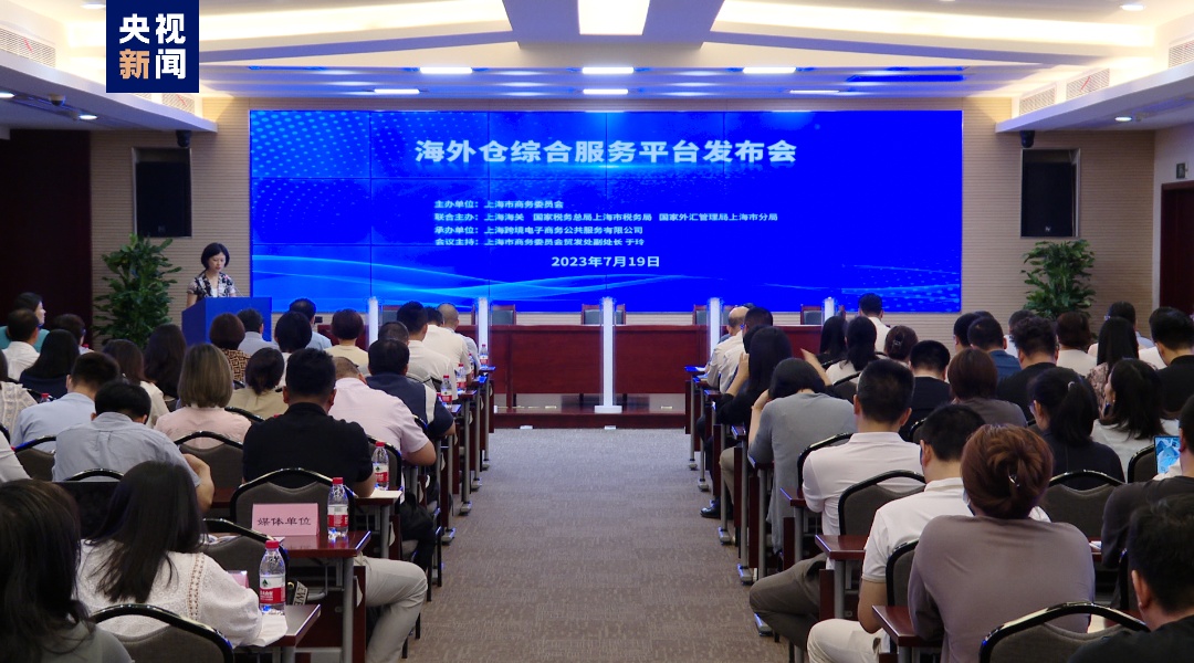 上海上半年跨境电商进出口1419.6亿元 海外仓综合服务平台上线