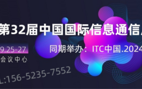 北京信息通信展丨2024北京国际信息通信展览会|PT展