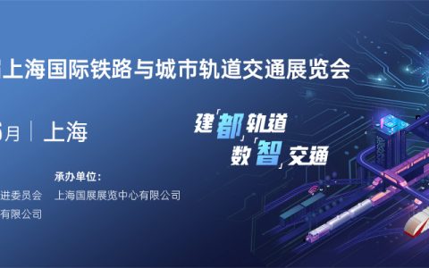 Rail+Metro China 2024 第十七届上海国际铁路与城市轨道交通展