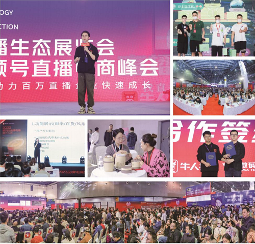 2023第四届牛人会直播生态（厦门）展览会