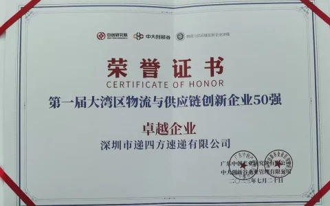 递四方荣膺第一届大湾区物流与供应链企业卓越奖