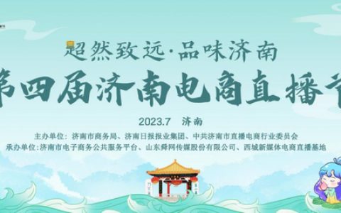 企业破圈全链破局 2023济南电商产业链选品对接会开幕在即