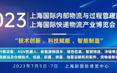 开展倒计时4天，2023上海国际快递物流展将于7月5-7日浦东盛大启幕！