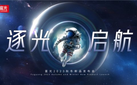 7月8日见！富光2023年秋冬新品发布会正式官宣！