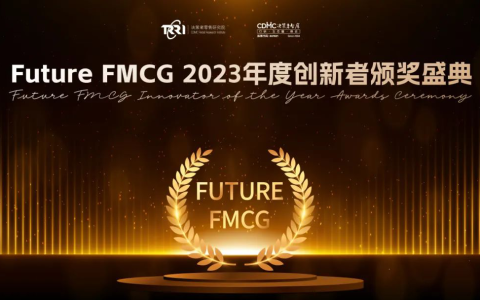 颁奖盛典|Future FMCG 2023年度创新者颁奖盛典获奖名单重磅公布！