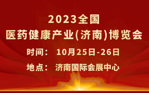 2023第106届歌华药品、保健品（济南）展览会10月25日盛大召开！