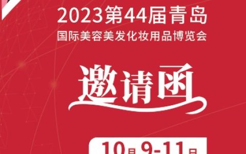 2023第44届CQBE青岛美博会邀请函