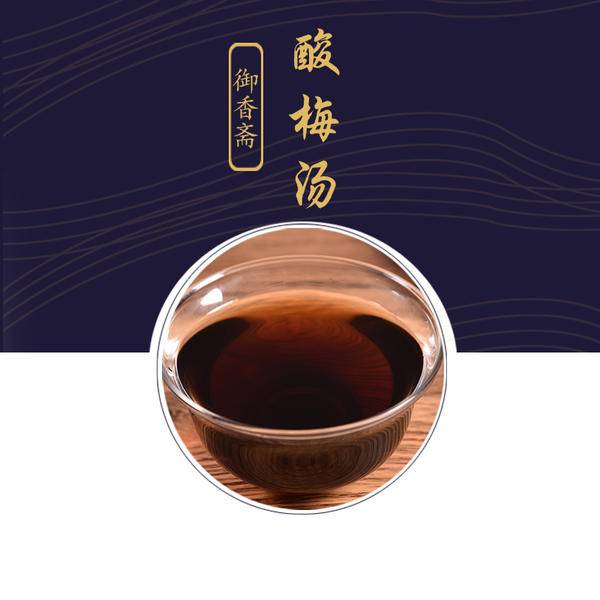 御香斋酸梅汤，老北京的味道