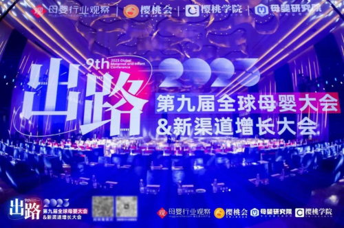 母婴top团长茸格出席2023全球母婴大会，成最“火”渠道新势力