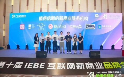 广州汇睿网络获“2023 IEBE 值得信赖的新商业服务机构”奖项