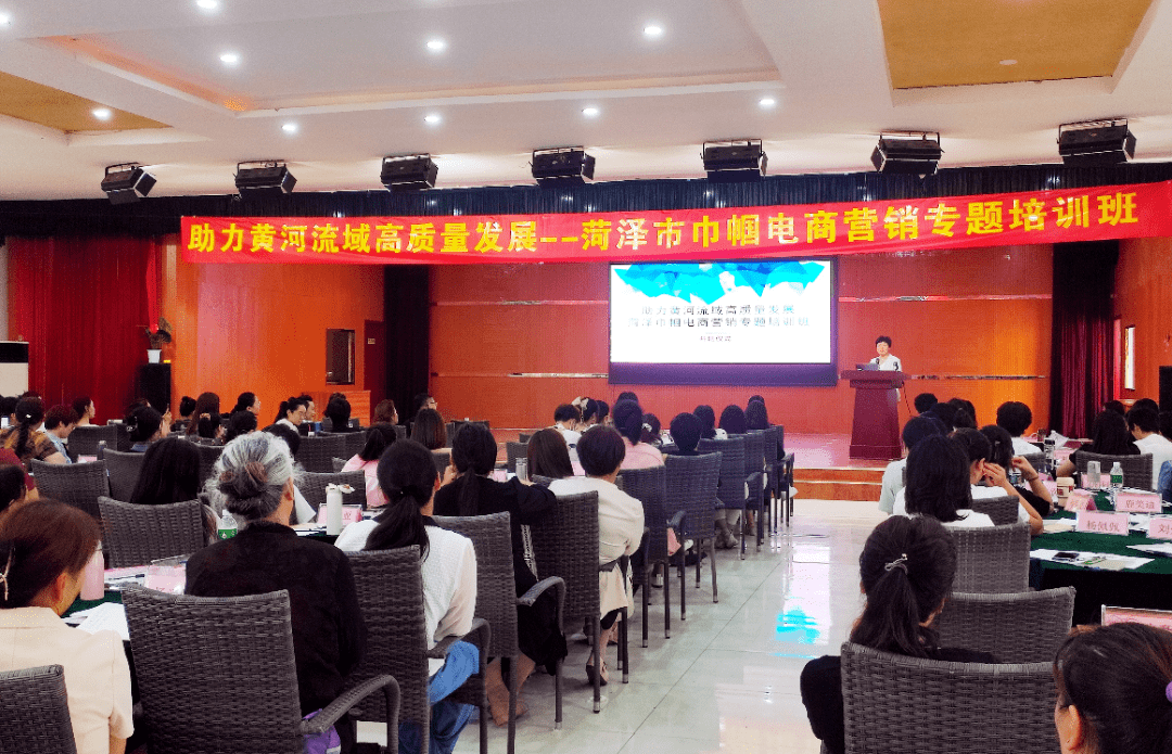 助力黄河流域高质量发展！菏泽市妇联举办巾帼电商营销专题培训班