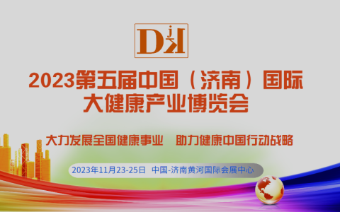 DJK第五届中国（济南）国际大健康产业博览会2023