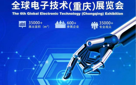 2024第六届全球电子技术（重庆）展览会
