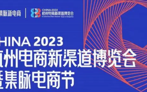 展示杭城电商的澎湃力量！2023第四届杭州电商新渠道博览会暨集脉电商节12月份举办|杭州电商展