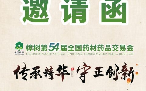 10月19-21日全国药品交易会,展位火爆预定中,立即申请!第54届全国药交会