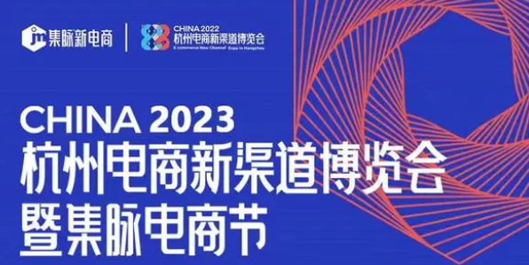 展示杭城电商的澎湃力量！2023第四届杭州电商新渠道博览会暨集脉电商节12月份举办|杭州电商展
