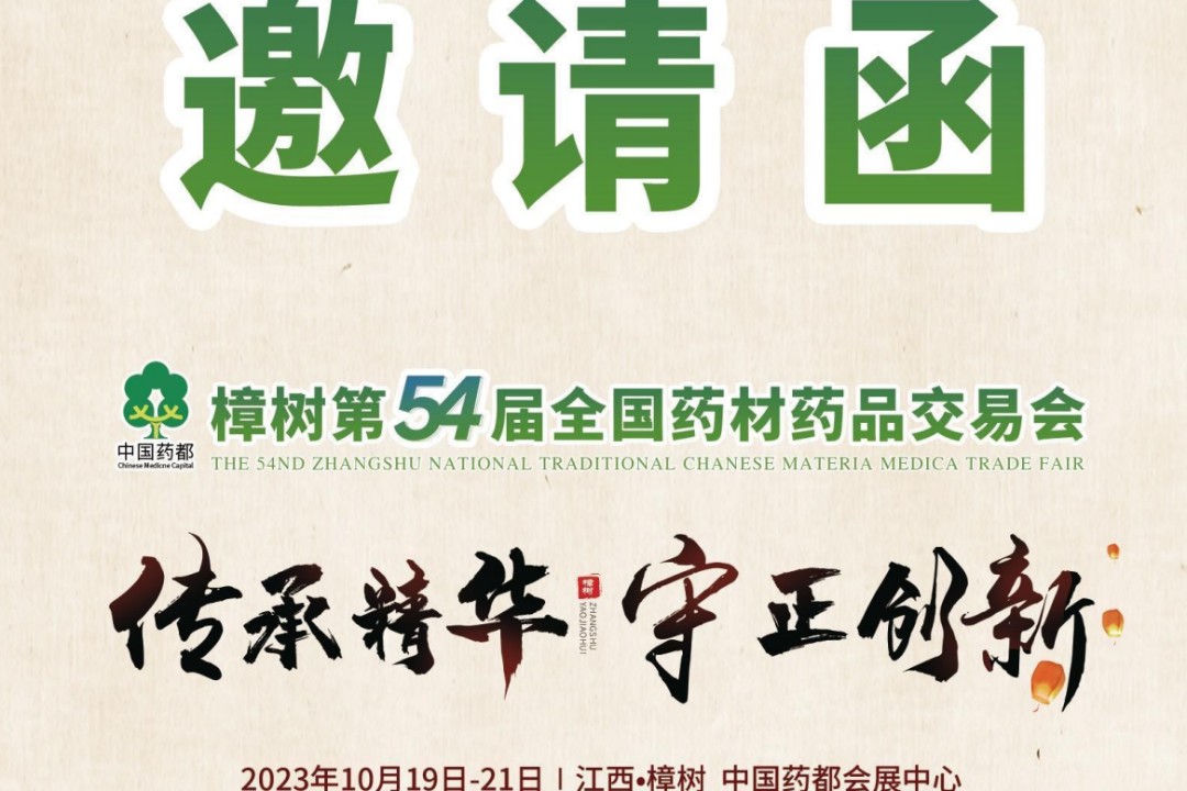 10月19-21日全国药品交易会,展位火爆预定中,立即申请!第54届全国药交会