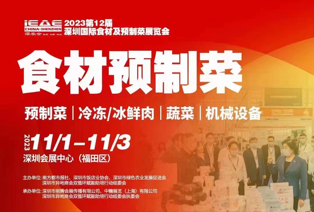 相约12月| 2023第12届深圳酒店餐饮食材博览会|餐饮食材供应链展会