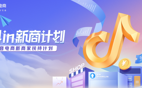 「抖in新商计划」发布！0门槛入驻，全方位扶持，助中小商家掘金抖音电商