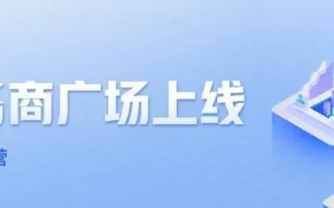 「产业带服务商广场」上线，高效互链激发生意新活力