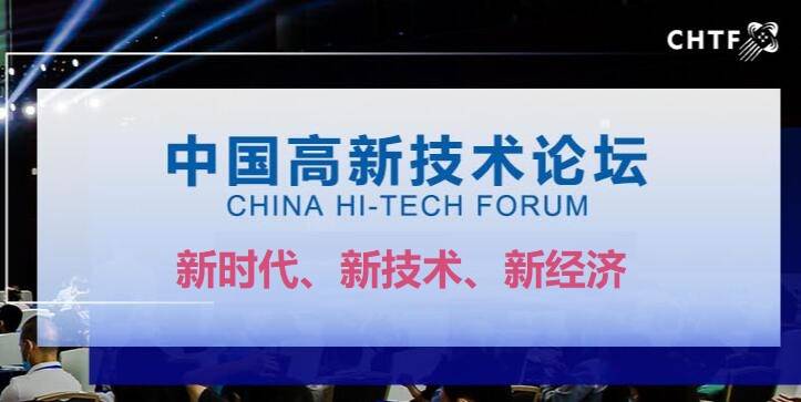 “新时代、新技术、新经济”2023深圳高交会|中国高新技术论坛前瞻