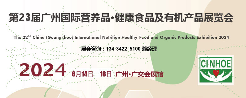 2024广州营养健康食品展览会
