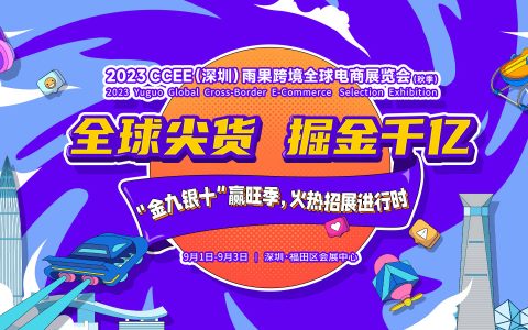 2023CCEE（深圳）雨果跨境全球电商展