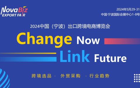 2024宁波跨境电商展跨境家居用品展