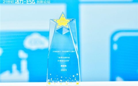高效连接供需两端，持续引领绿色消费，值得买科技荣获21世纪经济报道ESG典型示范案例