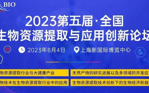 2023第五届全国生物资源提取与应用创新论坛，8月4号与您相约