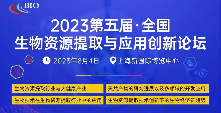 2023第五届全国生物资源提取与应用创新论坛，8月4号与您相约