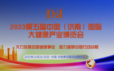 2023山东健博会·第五届中国（济南）国际大健康产业博览会11月举办